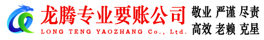 玉环龙腾讨账公司
